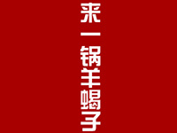 来一锅羊蝎子品牌LOGO