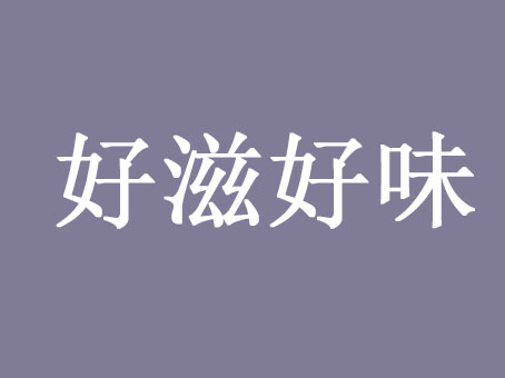 好滋好味菜煎饼品牌LOGO