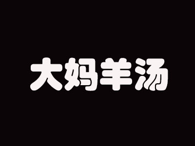 大妈羊汤品牌LOGO