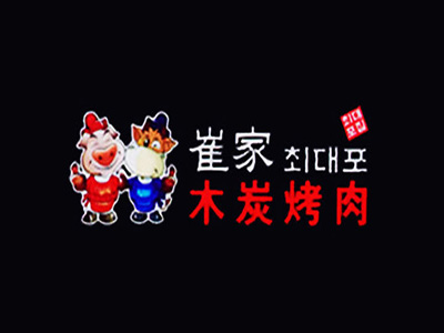 崔家木炭烤肉品牌LOGO