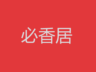 必香居加盟费
