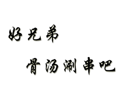 好兄弟骨汤涮串吧品牌LOGO