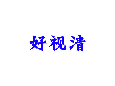 好视清品牌LOGO