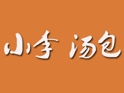 小李汤包品牌LOGO