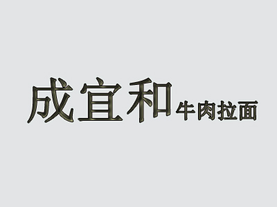 成宜和牛肉面品牌LOGO