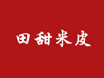 田甜米皮品牌LOGO