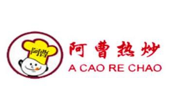 阿曹热炒加盟费