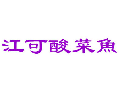 江可酸菜鱼加盟费