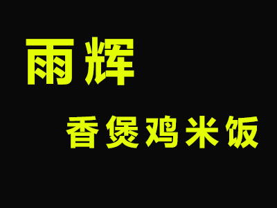 雨辉香煲鸡米饭加盟费