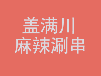 盖满川麻辣涮串加盟费