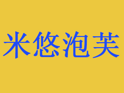 米悠泡芙品牌LOGO