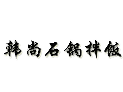 韩尚石锅拌饭加盟