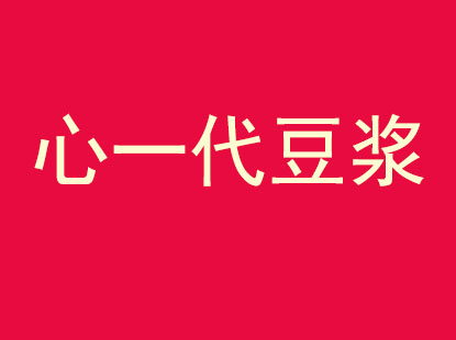 心一代豆浆品牌LOGO