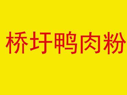 桥圩鸭肉粉品牌LOGO