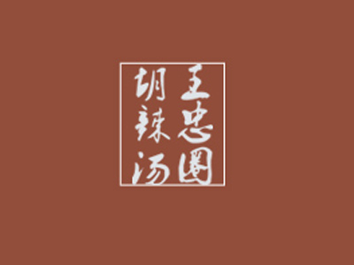 王忠圈胡辣汤品牌LOGO