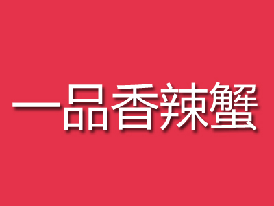 一品香辣蟹加盟