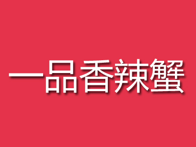 一品香辣蟹品牌LOGO