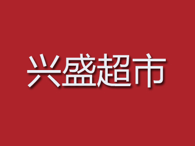 兴盛超市加盟费