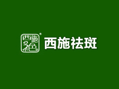 西施三绝祛斑品牌LOGO