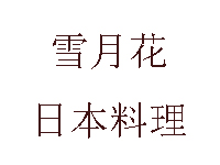 雪月花日本料理加盟