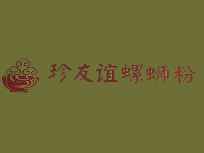 珍友谊螺蛳粉品牌LOGO