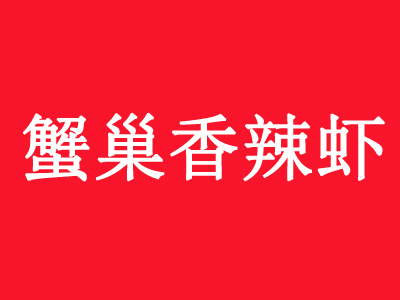 蟹巢香辣虾品牌LOGO