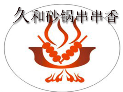 久和砂锅串串香品牌LOGO