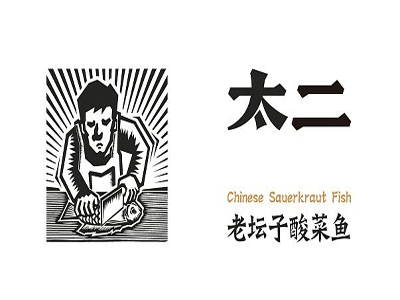 太二老坛子酸菜鱼加盟费