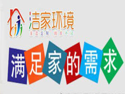 洁家环境品牌LOGO