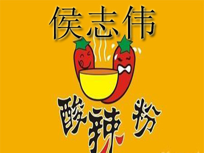 侯志伟手工酸辣粉品牌LOGO