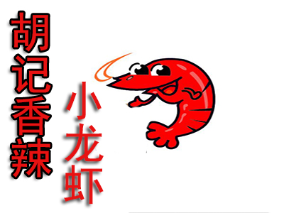 胡记香辣小龙虾品牌LOGO