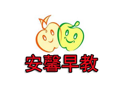 安馨早教加盟费
