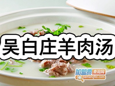 吴白庄羊肉汤加盟费