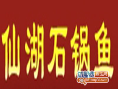 仙湖石锅鱼品牌LOGO