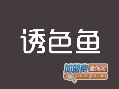 诱色鱼加盟费