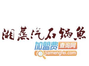 湘蒸汽石锅鱼品牌LOGO