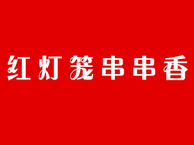 红灯笼串串香品牌LOGO