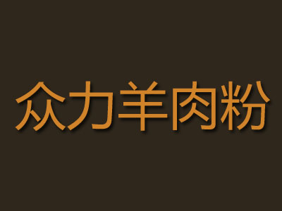 众力羊肉粉品牌LOGO