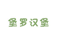 堡罗汉堡品牌LOGO