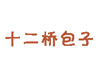 十二桥包子品牌LOGO