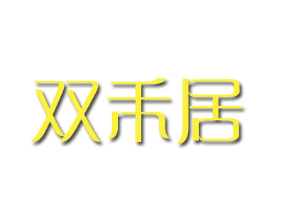 双禾居品牌LOGO