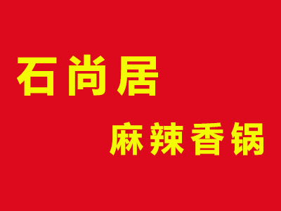 石尚居麻辣香锅品牌LOGO