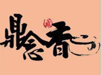 鼎念香麻辣香锅品牌LOGO