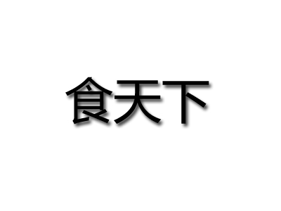 食天下新派成都转转火锅品牌LOGO