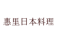 惠里日本料理品牌LOGO