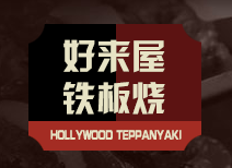 好来屋铁板烧加盟