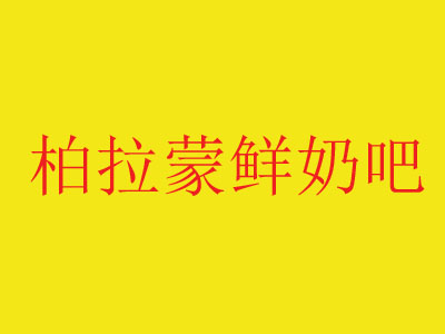 柏拉蒙鲜奶吧品牌LOGO