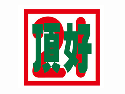 顶好快餐加盟费