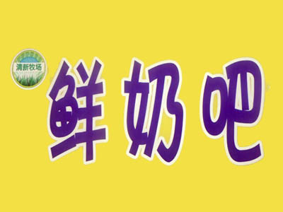 清新牧场鲜奶吧品牌LOGO