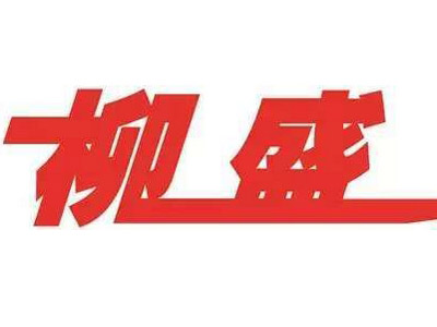 柳盛快餐加盟费